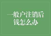 一般户注销后资金处置建议与流程解析