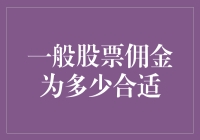 揭秘股市小秘密：佣金到底该怎么省？