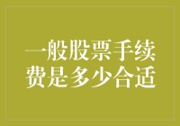 股民的烦恼：一般股票手续费到底该是多少才算合理？