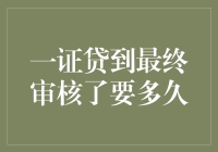 一证贷申请从提交到最后审核完成所需时间及影响因素探讨