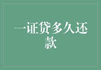 一证贷多久还款？揭秘你不知道的秘密！