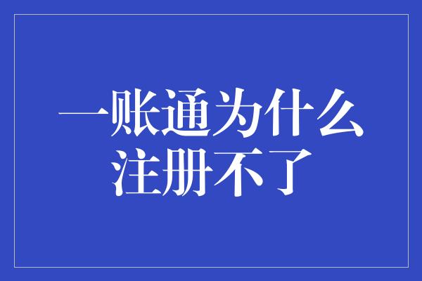 一账通为什么注册不了