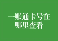 一账通卡号怎么看？小技巧教你快速找到！