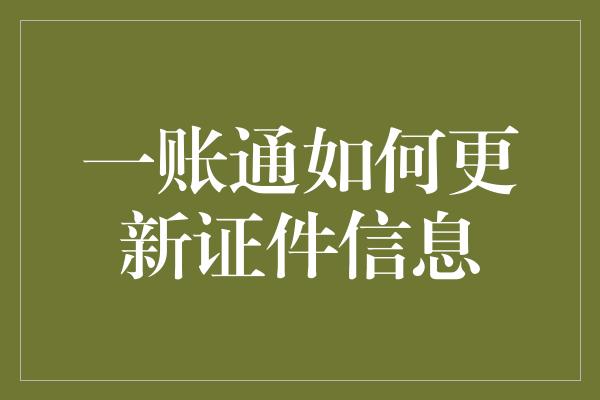 一账通如何更新证件信息