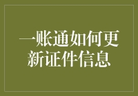 一账通证件信息更新大作战：如何在云中寻宝？