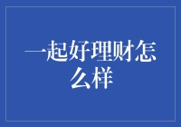 一起好理财，让钱包不再流浪