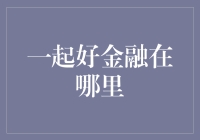 一起好金融：构建社区金融生态，让投资更安全，更有温度