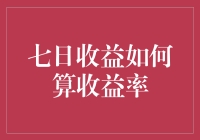 七日收益如何算收益率：不要让数字折磨你的灵魂