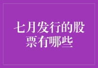 七月发行的股票：把握市场动态，发掘潜在价值