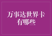 全世界都在用的万事达世界卡，你知道都有哪些吗？