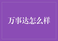 万事达到底怎么样？新手必看！