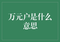 从万元户到数据户：现代化家庭财富观念的变迁