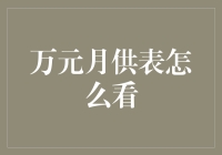 月供万元表真的那么难懂吗？一看就懂的实用指南！