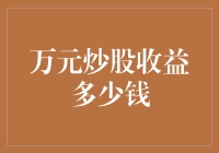 股市万元收益背后的财富增值效应：深入剖析与策略指南