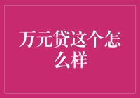 万元贷：小微企业融资新天地