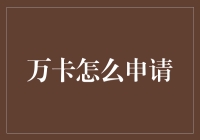 万卡申请指南：开启数字金融新体验