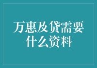 申请万惠及贷：全面了解所需资料清单