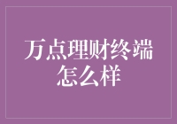 万点理财终端：数字化理财新体验