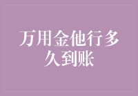 万用金他行到底要等到何年何月？