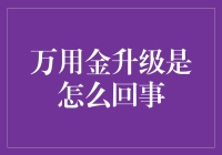 万用金升级：解锁信用卡新世界的秘诀