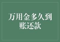 网贷市场：万用金到账还款时间解析