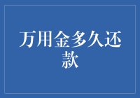 信用时代下的万用金：合理还款周期解读