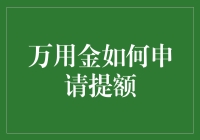 万用金提额攻略：从新手到资深玩家的进阶之路