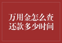 万用金还款查询技巧：快速掌握您的账单动态