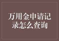 万用金申请记录怎么查询？一招教你快速找到答案！