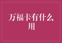 万福卡：承载吉祥与祝福的现代符咒