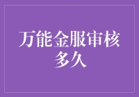 万能金服审核真的那么难？告诉你真相！