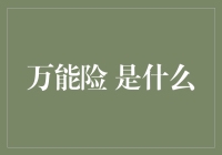 万能险开箱：保险界的变形金刚？