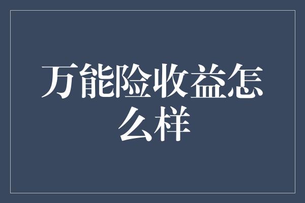 万能险收益怎么样