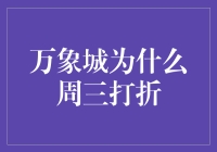 万象城周三打折的背后：消费者心理与商业策略的巧妙结合