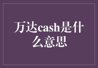 万达cash：从万达乐园到万达钱包的奇妙之旅