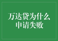 分析万达贷申请失败的原因及应对策略