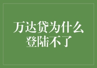 万达贷为什么登录不了？新手必看！