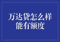 万达贷怎么能有额度？新手指南来了！