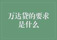 万达贷——借贷者需要满足的要求与条件