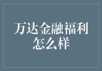 万达金融福利怎么样：打造全方位的金融生态体系