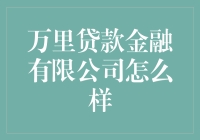 万里贷款金融有限公司真的适合你吗？