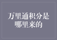 万里通积分：从天上掉下来的馅饼还是赚来的干货？