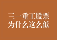 三一重工股票，来自地狱的绝望深渊——你问我为什么这么低？