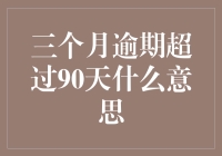 为啥三个月逾期会超90天？这里有个秘密！