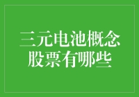 三元电池概念股票大盘点：原来我也是个小股东？