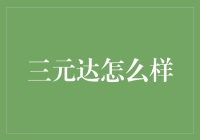 三元达：通信技术的先锋与探索者