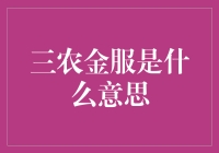 三农金服：农村金融服务的新时代