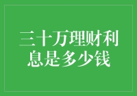 三十万理财利息：如何实现资产增值与稳健收益