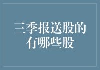 三季报送股的股票有哪些？深入挖掘业绩稳健的优质股票