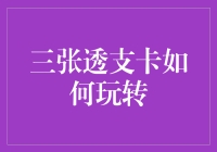 三张透支卡如何玩转：从新手到卡神的修炼秘籍